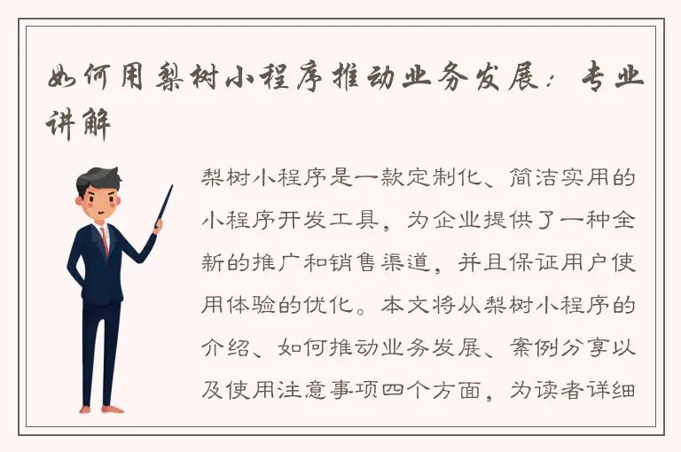 如何用梨树小程序推动业务发展：专业讲解