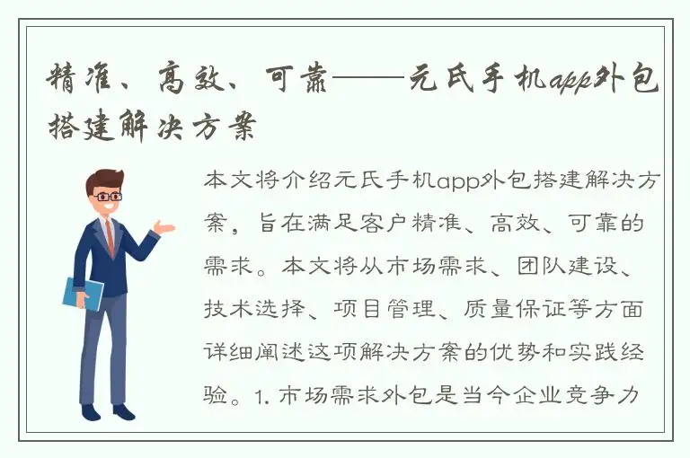 精准、高效、可靠——元氏手机app外包搭建解决方案