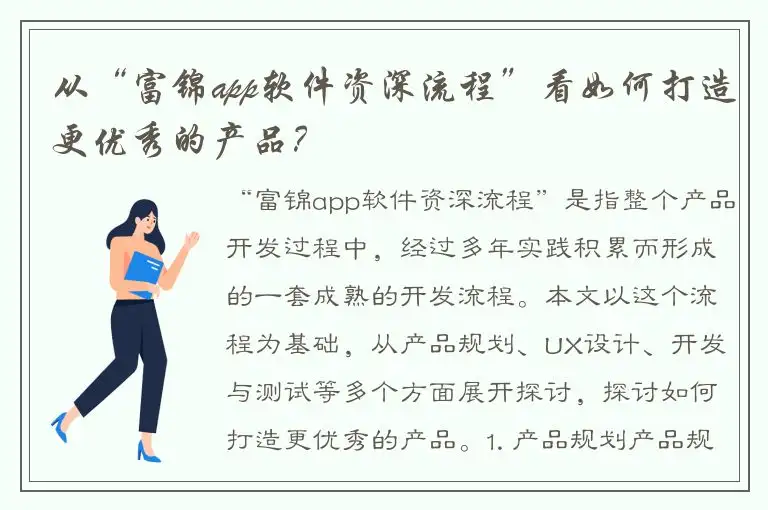从“富锦app软件资深流程”看如何打造更优秀的产品？