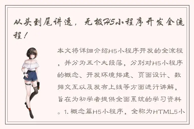 从头到尾讲透，无极H5小程序开发全流程！