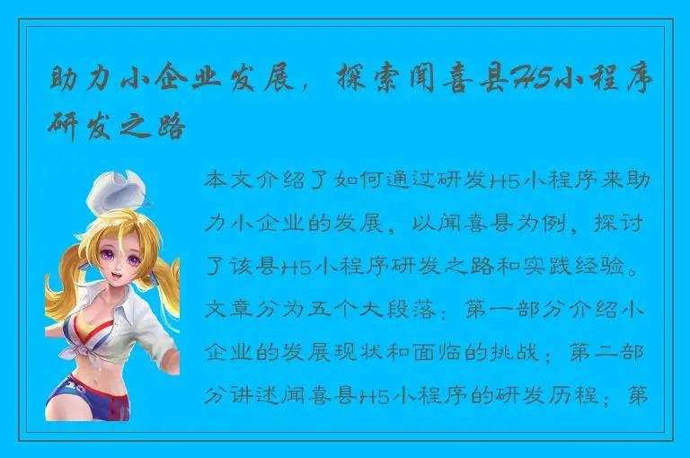 助力小企业发展，探索闻喜县H5小程序研发之路