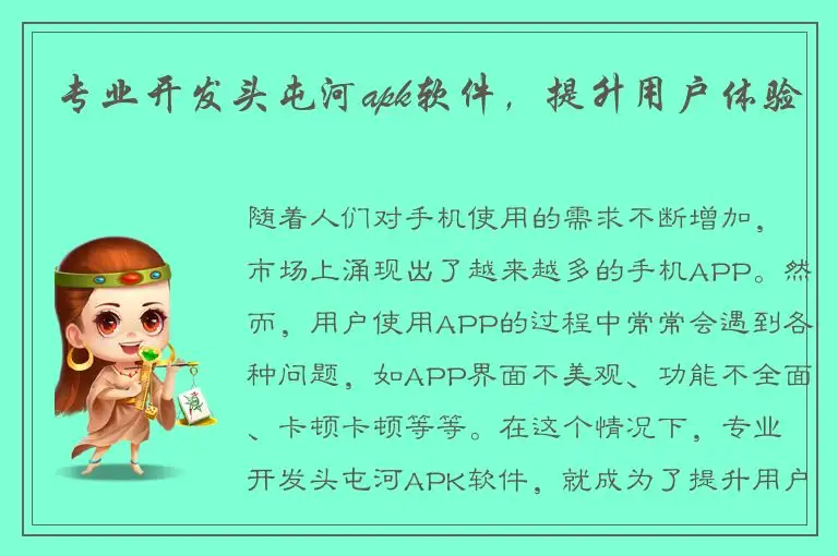 专业开发头屯河apk软件，提升用户体验