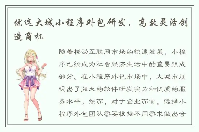 优选大城小程序外包研发，高效灵活创造商机