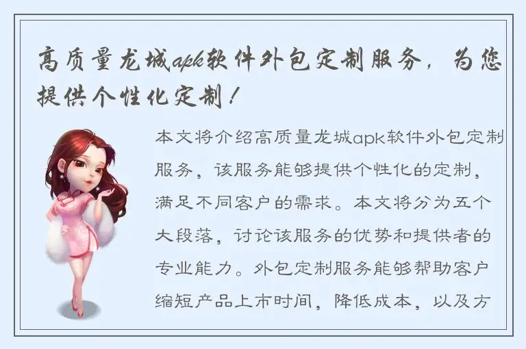 高质量龙城apk软件外包定制服务，为您提供个性化定制！