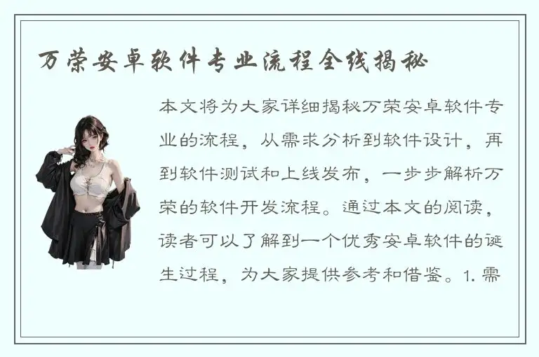 万荣安卓软件专业流程全线揭秘