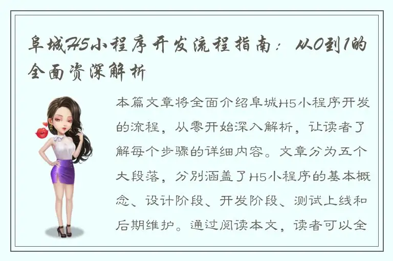阜城H5小程序开发流程指南：从0到1的全面资深解析
