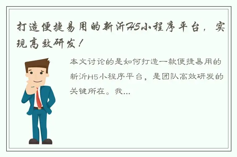 打造便捷易用的新沂H5小程序平台，实现高效研发！