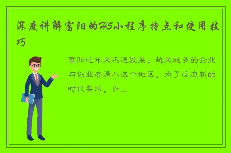 深度讲解富阳的H5小程序特点和使用技巧