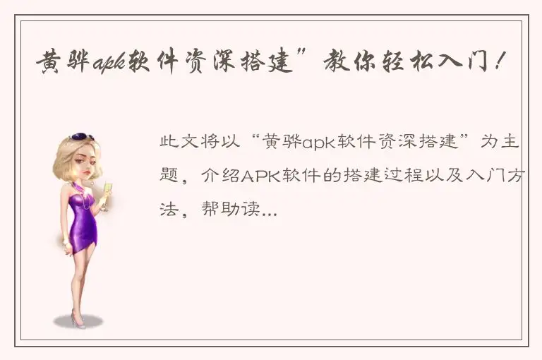 黄骅apk软件资深搭建”教你轻松入门！