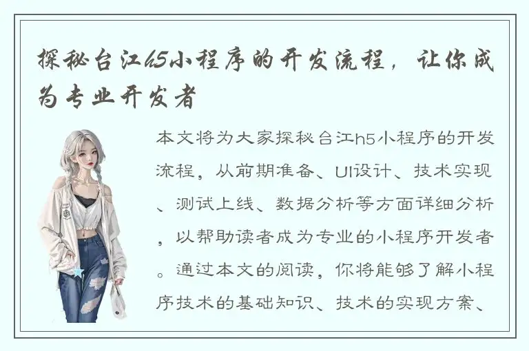 探秘台江h5小程序的开发流程，让你成为专业开发者