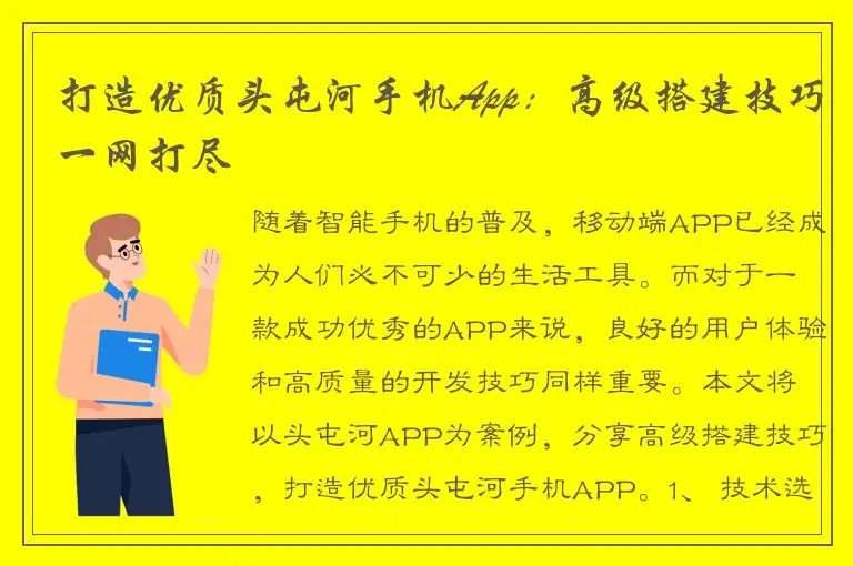 打造优质头屯河手机App：高级搭建技巧一网打尽