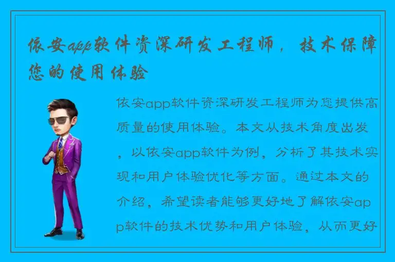 依安app软件资深研发工程师，技术保障您的使用体验