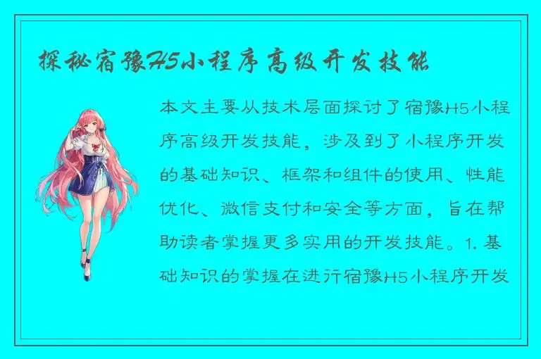 探秘宿豫H5小程序高级开发技能
