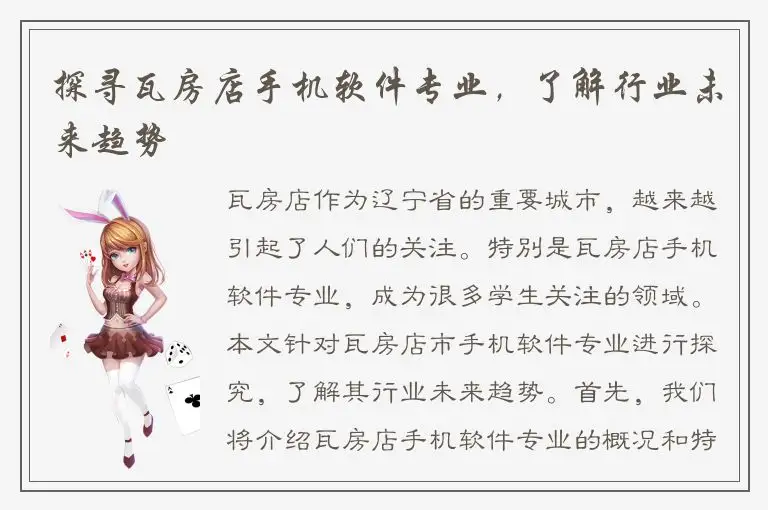 探寻瓦房店手机软件专业，了解行业未来趋势