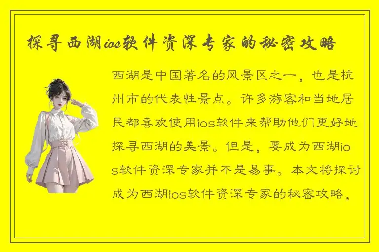 探寻西湖ios软件资深专家的秘密攻略