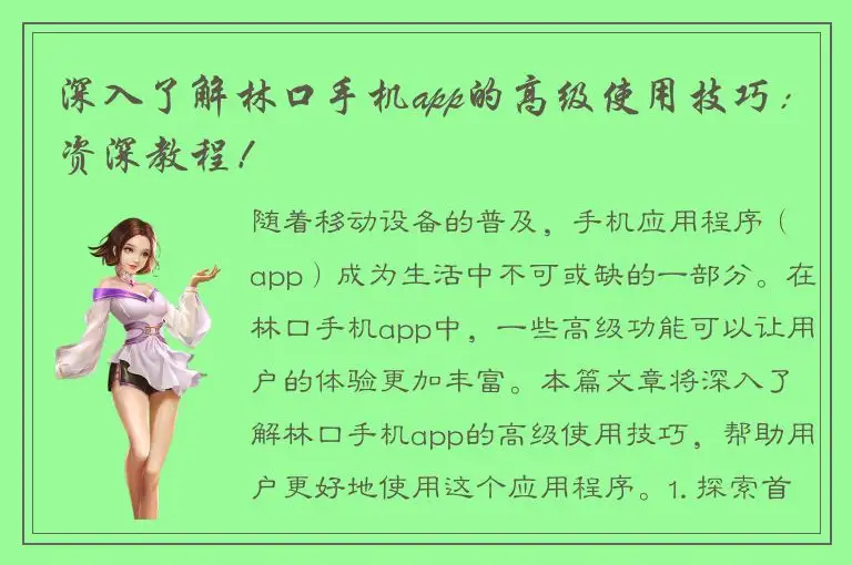 深入了解林口手机app的高级使用技巧：资深教程！