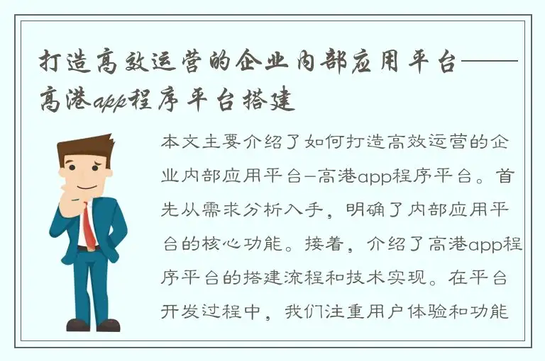 打造高效运营的企业内部应用平台——高港app程序平台搭建
