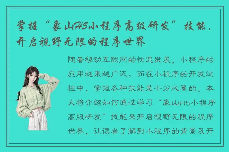 掌握“象山H5小程序高级研发”技能，开启视野无限的程序世界