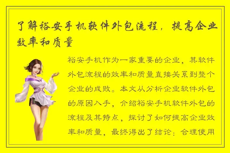 了解裕安手机软件外包流程，提高企业效率和质量
