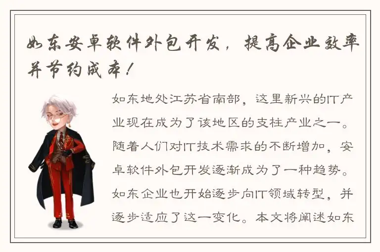 如东安卓软件外包开发，提高企业效率并节约成本！