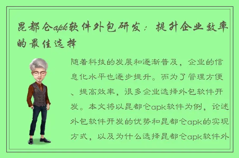 昆都仑apk软件外包研发：提升企业效率的最佳选择