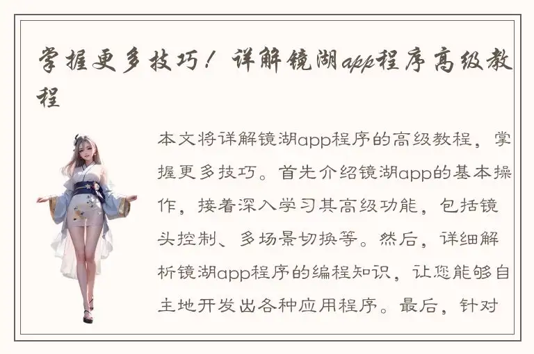 掌握更多技巧！详解镜湖app程序高级教程