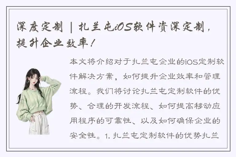 深度定制 | 扎兰屯iOS软件资深定制，提升企业效率！