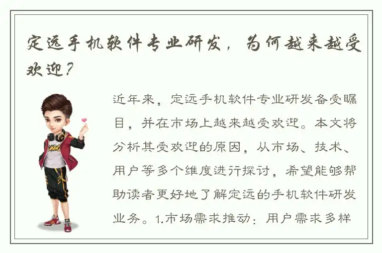 定远手机软件专业研发，为何越来越受欢迎？
