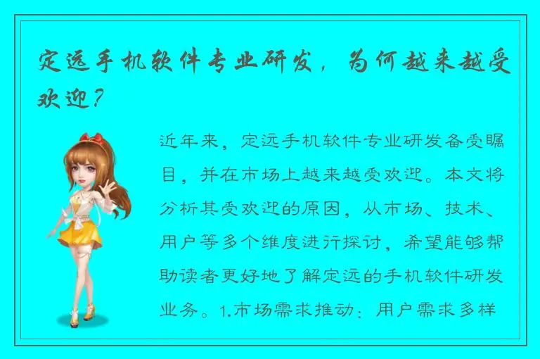 定远手机软件专业研发，为何越来越受欢迎？
