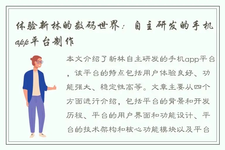 体验新林的数码世界：自主研发的手机app平台制作