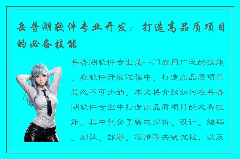 岳普湖软件专业开发：打造高品质项目的必备技能