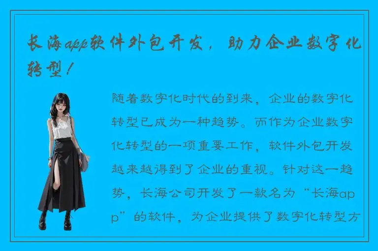 长海app软件外包开发，助力企业数字化转型！