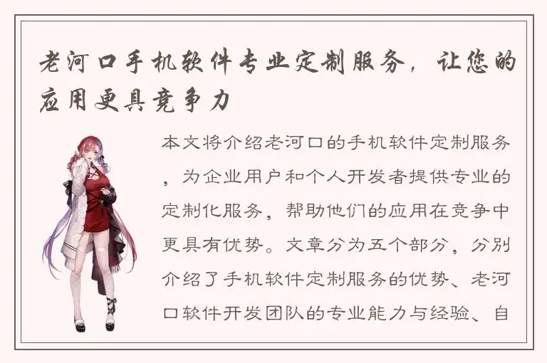 老河口手机软件专业定制服务，让您的应用更具竞争力