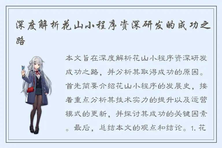 深度解析花山小程序资深研发的成功之路