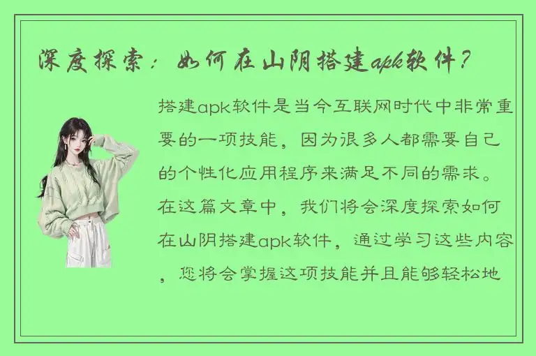 深度探索：如何在山阴搭建apk软件？