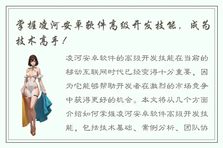 掌握凌河安卓软件高级开发技能，成为技术高手！