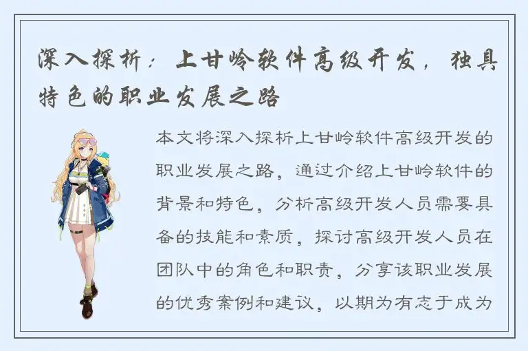 深入探析：上甘岭软件高级开发，独具特色的职业发展之路