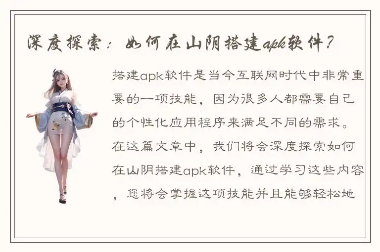 深度探索：如何在山阴搭建apk软件？