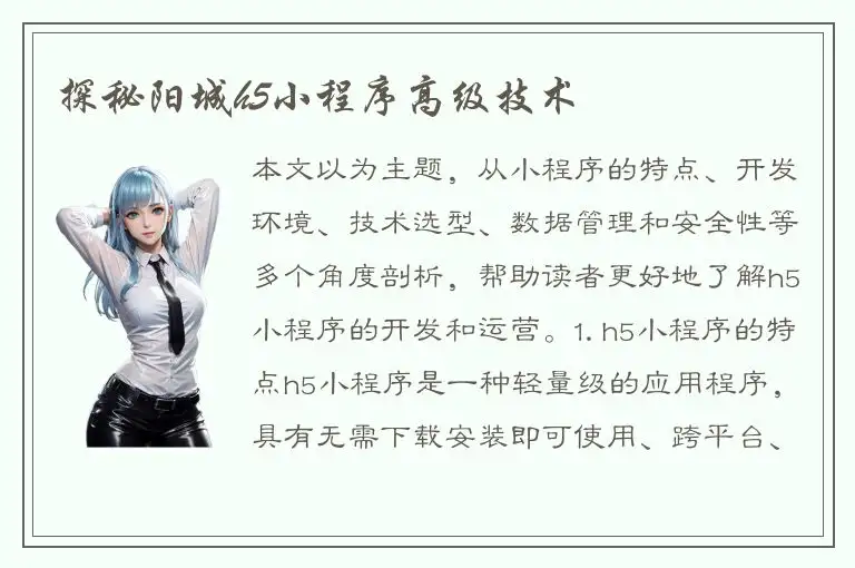 探秘阳城h5小程序高级技术