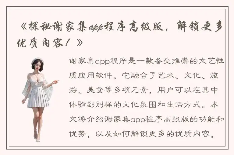 《探秘谢家集app程序高级版，解锁更多优质内容！》
