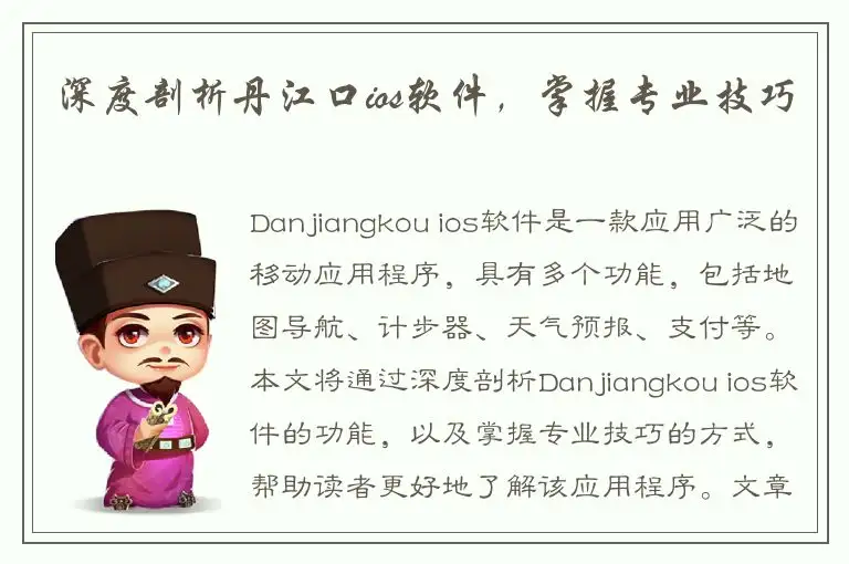 深度剖析丹江口ios软件，掌握专业技巧