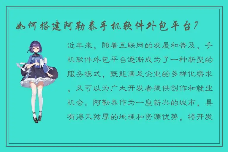 如何搭建阿勒泰手机软件外包平台？