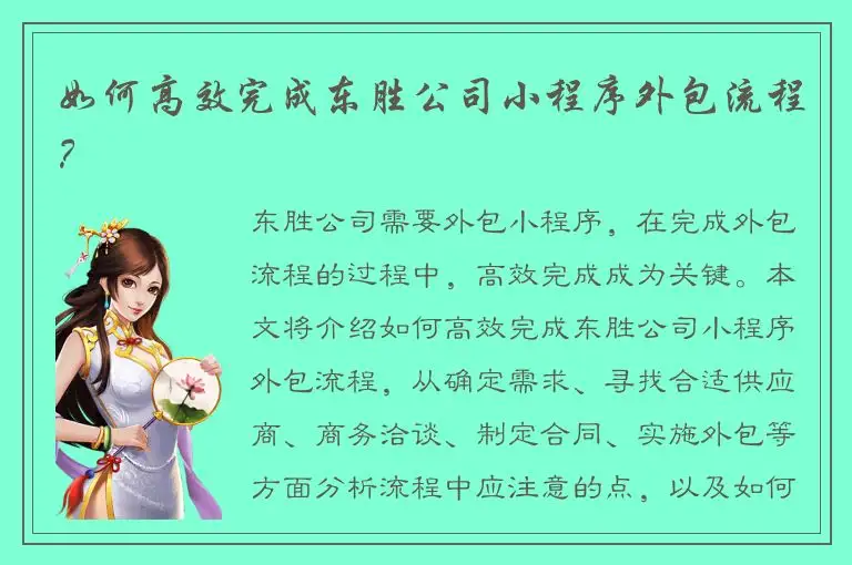 如何高效完成东胜公司小程序外包流程？