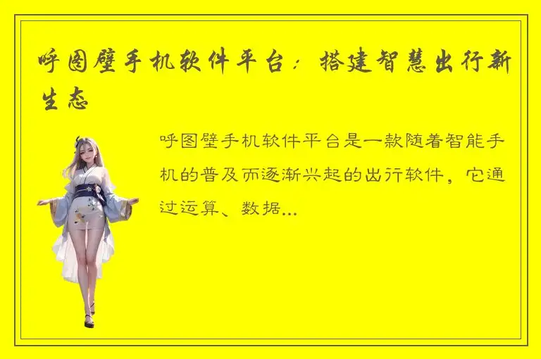 呼图壁手机软件平台：搭建智慧出行新生态