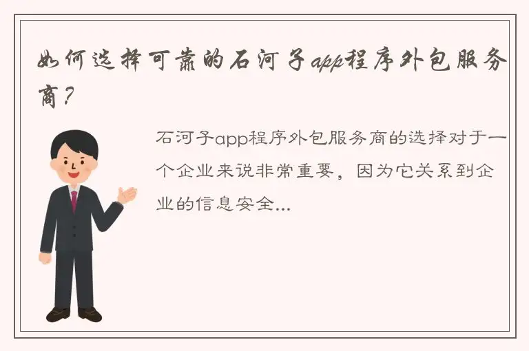 如何选择可靠的石河子app程序外包服务商？