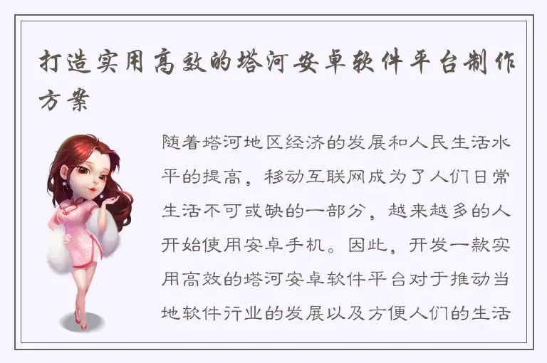 打造实用高效的塔河安卓软件平台制作方案