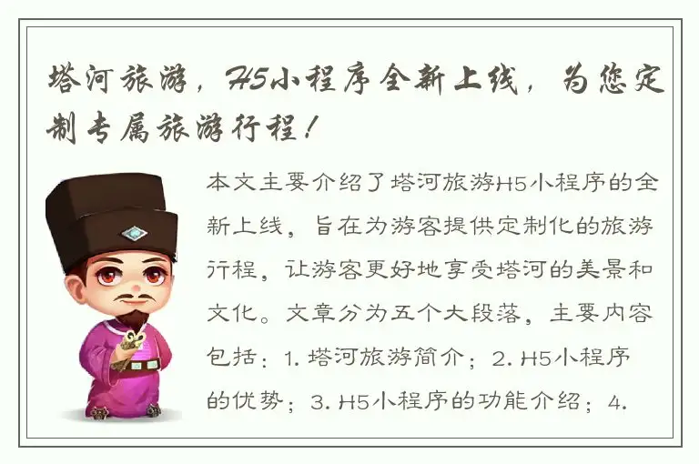 塔河旅游，H5小程序全新上线，为您定制专属旅游行程！