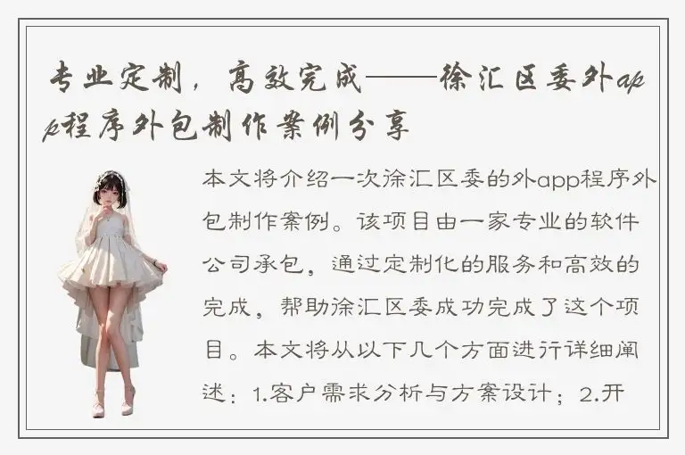 专业定制，高效完成——徐汇区委外app程序外包制作案例分享