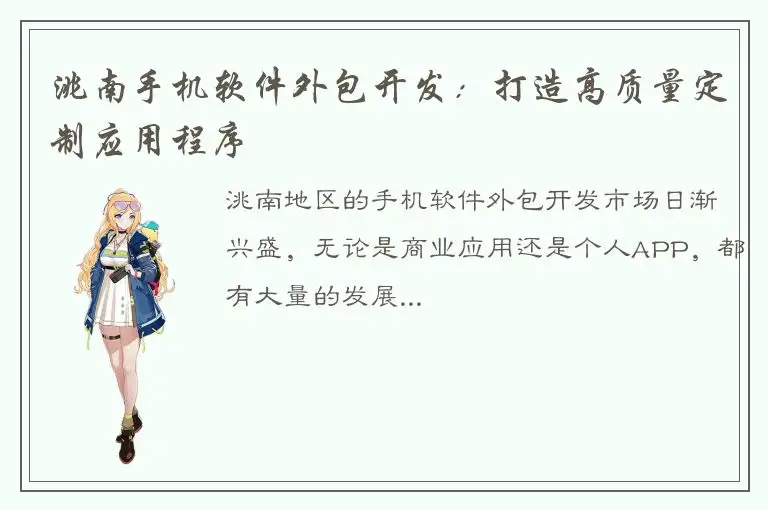 洮南手机软件外包开发：打造高质量定制应用程序