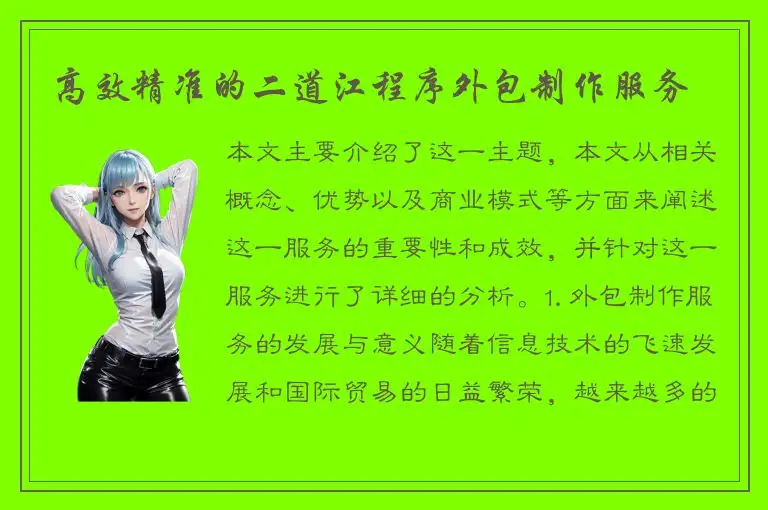 高效精准的二道江程序外包制作服务